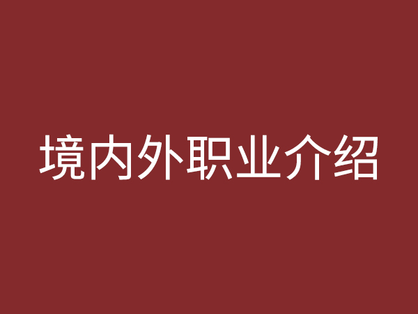 境內(nèi)、外職業(yè)介紹